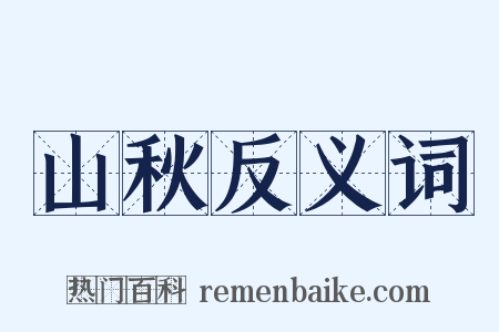 山秋反义词是什么意思的图片